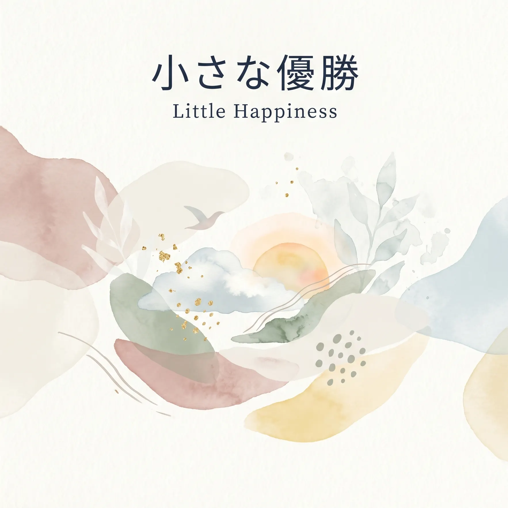 小さな優勝 (Little Victories) cover artwork
